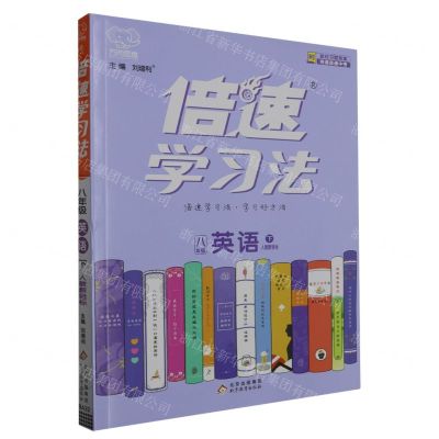 [N]八年级英语(下人教新目标)/倍速学习法-9787570416950