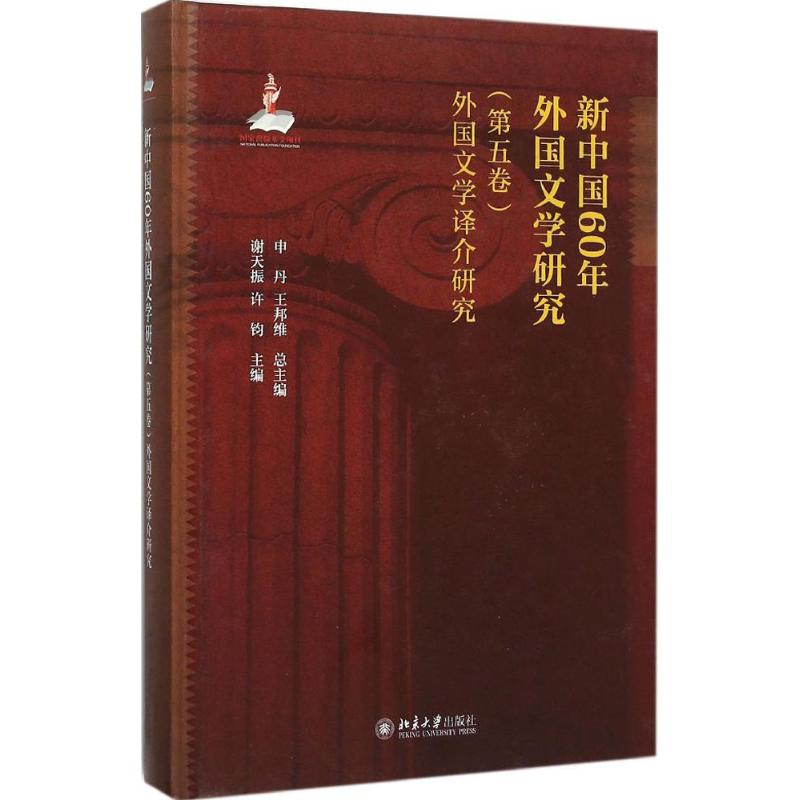 [M]新中国60年外国文学研究-9787301185544