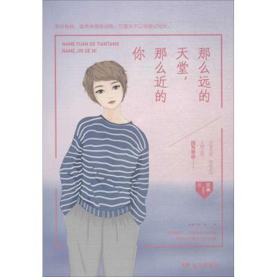 那么远的天堂,那么近的你/紫水晶情感小说系列