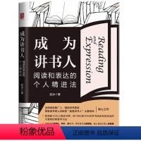 [正版] 成为讲书人:阅读和表达的个人精进法 全民阅读推广人国民讲书教练樊登读书线训练营“我是讲书人”大赛导师赵冰倾心