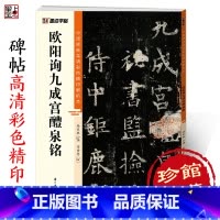 欧阳询九成宫醴泉铭 [正版]字帖欧阳询楷书字帖九成宫醴泉铭字帖中国碑帖高清彩色精印解析本初学者楷书入门视频教程欧楷毛笔书