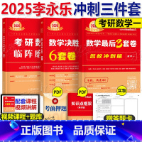 2025临阵磨枪+6套卷+3套卷 数一[名校冲刺版] [正版]金榜时代2025年考研数学临阵磨枪李永乐冲刺6套卷考前预测