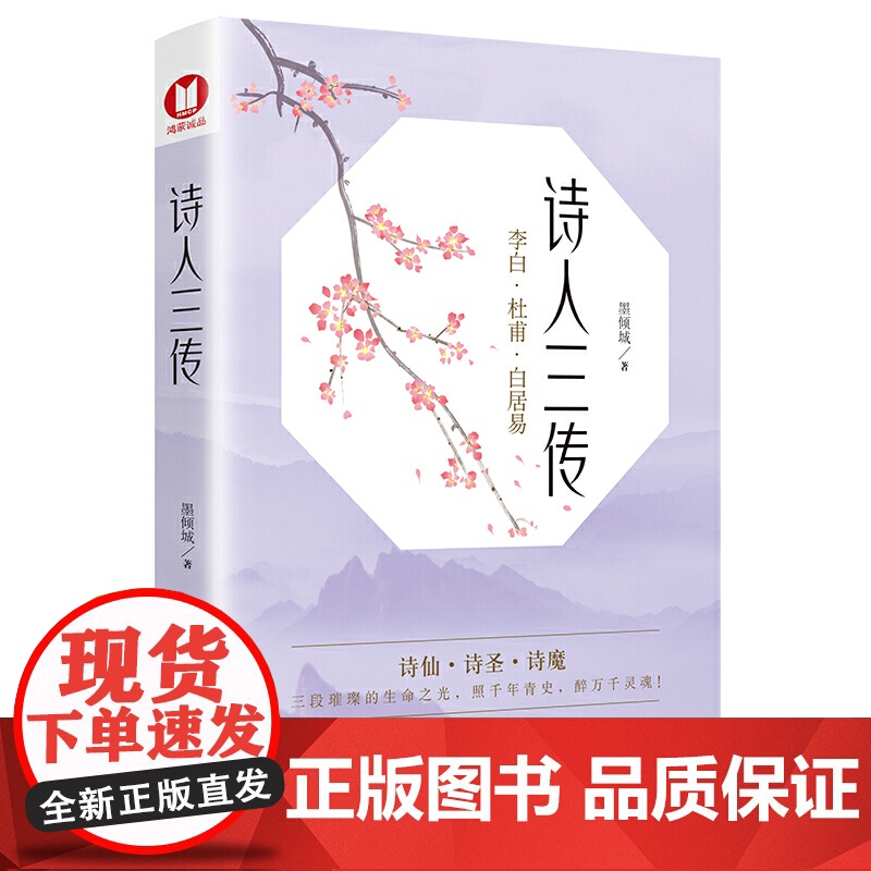 诗人三传(经典书)李白·杜甫·白居易中国历史zui伟大的三位诗人传记!三段璀璨的生命之光,照千年青史,醉万千灵魂!新锐