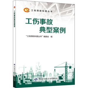 [M]工伤事故典型案例 