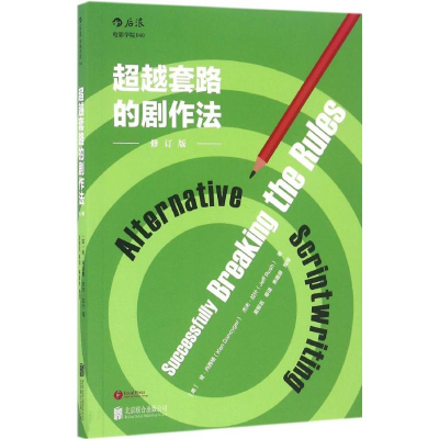 醉染图书套路的剧作法9787550285446