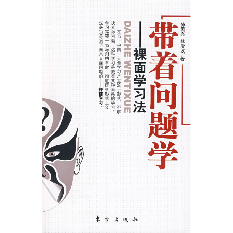 正版新书]带着问题学——裸面学习法钟国兴 林治波9787506034906