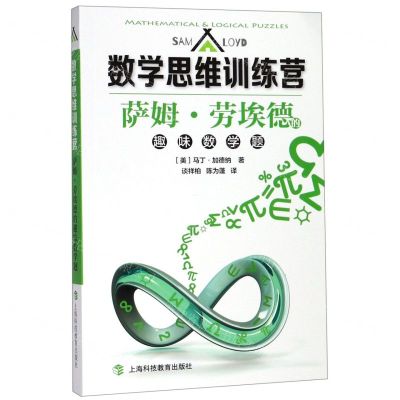 [N]萨姆·劳埃德的趣味数学题/数学思维训练营-9787542870407