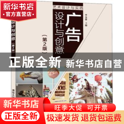 正版 广告设计与创意(艺术设计与实践第2版) 编者:李金蓉|责编:陈