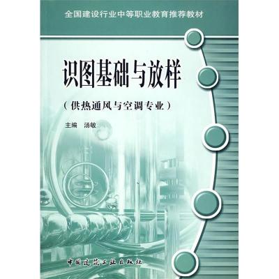 正版新书]识图基础与放样(附习题集供热通风与空调专业全国建设