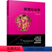 [正版]图书爱情社会学孙中兴9787010166667人民出版社