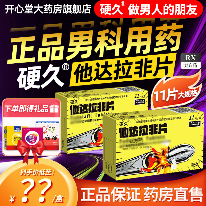 硬久他达拉非片20mg*11片(朗圣) 它达拉菲它达拉非片它达拉菲平片它达拉菲片他达拉菲片剂男性药品正品旗舰店国产片剂