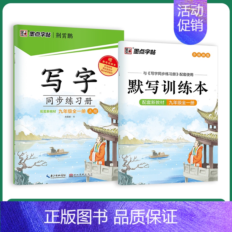 [语文同步]九年级(全一册) [正版]七年级上册练字帖八九年级下册人教版语文英语衡水体同步练字帖初中生练字正楷书硬笔钢笔