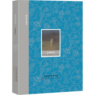 银色小童书吉檀迦利