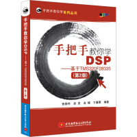 手把手教你学DSP--基于TMS320F28335(第2版)