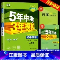 数学[人教版] 七年级/初中一年级 [正版]2024新版五年中考三年模拟七年级上册 数学 人教版 初中生同步练习册5年中