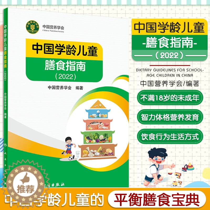 [醉染正版]中国学龄儿童膳食指南2022 人卫居民营养师科学健康管理师考试公共2021食物成分与配餐食品卫生学疾病预防医