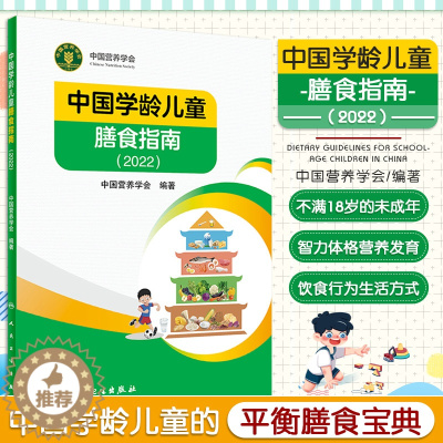 [醉染正版]中国学龄儿童膳食指南2022 人卫居民营养师科学健康管理师考试公共2021食物成分与配餐食品卫生学疾病预防医