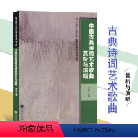 [正版]中国古典诗词艺术歌曲赏析与演唱/中国音乐学院科研与教学系 人民音乐出版社