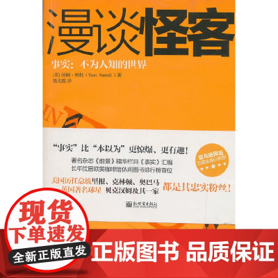 《漫谈怪客-事实:不为人知的世界》