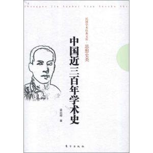 正版新书]中国近三百年学术史梁启超9787506048361