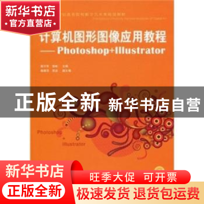 正版 计算机图形图像应用教程:Photoshop+Illustrator 郭万军,饶