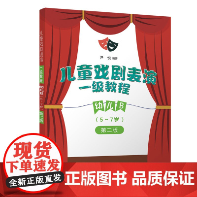 儿童戏剧表演 一级教程 幼儿B (5~7岁)