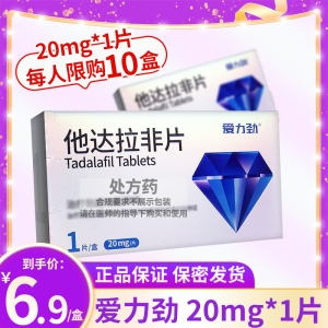 爱力劲 他达拉非片 20mg*1片/盒 它达拉菲它达拉非男科用药男人性药它达拉非男科专科药品男性药品成人用品官方正品片剂