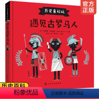遇见古罗马人 [正版]历史真好玩 遇见古罗马人 欧洲史古罗马神话故事3-6-10岁一二三年级小学生儿童青少年科普书古罗马