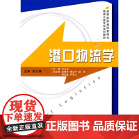港口物流学