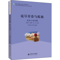 音像说尽青春与孤独 成长小说专题王凤瑜,章美玲