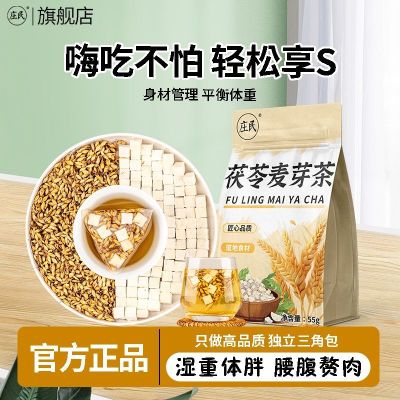新品 庄民 茯苓麦芽茶 11包/袋炒麦芽中药材茶包独立包装保健茶饮泡水煲汤官方旗舰店
