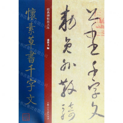 [M]怀素草书千字文/经典碑帖放大本-9787558615412