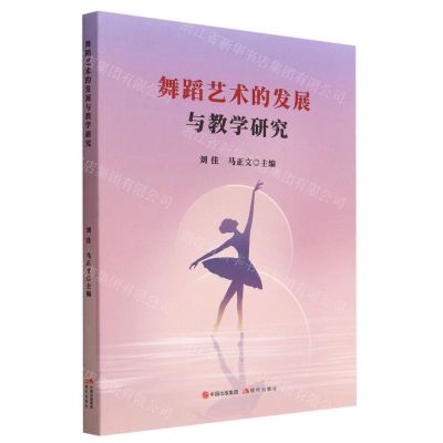 [N]舞蹈艺术的发展与教学研究-9787514398281