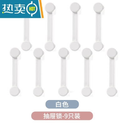 显彩儿童安全锁防护宝宝婴儿开抽屉柜子柜门冰箱锁移门锁扣防开门卡扣 [白色]抽屉锁9只装☆送无痕胶房门安全扣