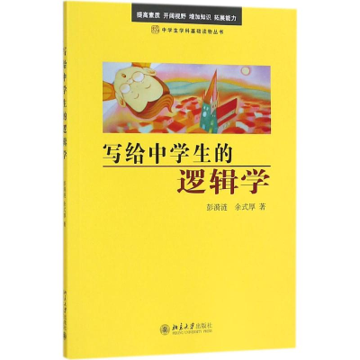 醉染图书写给中学生的逻辑学9787301162613