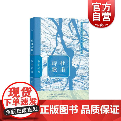 杜甫诗歌鉴赏辞典 上海辞书出版社文学鉴赏辞典编纂中心上海辞书出版社
