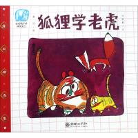 狐狸学老虎