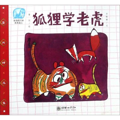 狐狸学老虎