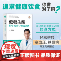 低糖生酮科学减重与慢病逆转 陈俊旭 深入解析生酮与低糖饮食的科学原理帮助读者安全有效地减重并逆转慢性疾病