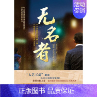 [正版]无名者 朱金晨 著 历史、军事小说 文学 中国广播影视出版社 图书