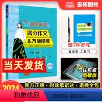 高考英语满分作文写作模板 高中通用 [正版]2024新版高考英语满分作文高中英语写作模板高考英语书面表达作文书高分范文技