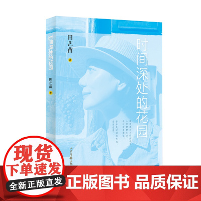 时间深处的花园 田艺苗 山东画报出版社 正版书籍