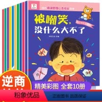 幼儿情绪管理心灵成长绘本[全10册] [正版]全套10册 幼儿园老师绘本3一6儿童情绪管理与心灵成长系列 亲子读物阅读早