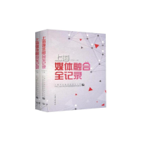 正版新书]2016上海媒体融合全纪录(上下卷)上海市互联网信息办公