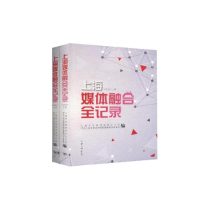 正版新书]2016上海媒体融合全纪录(上下卷)上海市互联网信息办公
