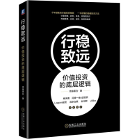 正版新书]行稳致远:价值投资的底层逻辑终身黑白 著(终身黑白