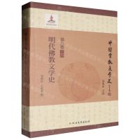 [N]明代佛教文学史/中国宗教文学史-9787531746621