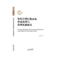 正版新书]知识付费柠檬市场形成机理与治理机制研究张省97875607