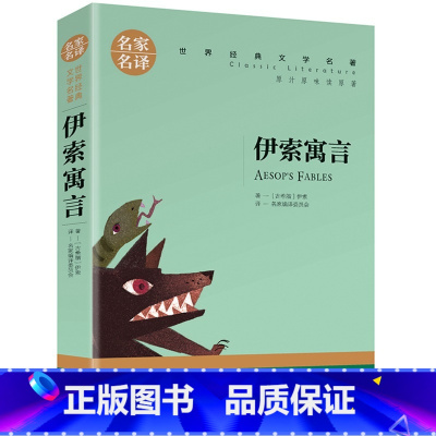 [正版]伊索寓言全集小学版 青少年版经典世界名着故事小学生课外必读物8-10-12-15岁幼儿童书籍四五六三年级下图书