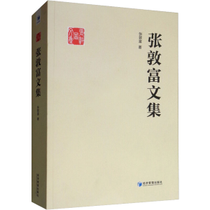 醉染图书张敦富文集9787509659762